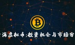 青海虚拟币：投资机会与市场分析