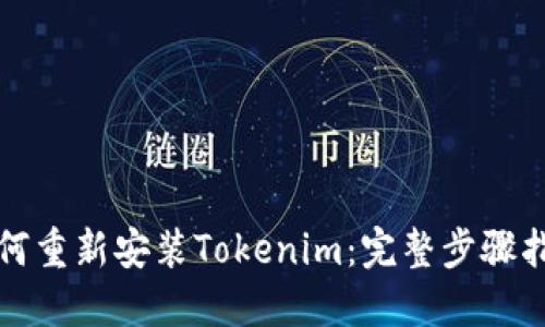 如何重新安装Tokenim：完整步骤指南