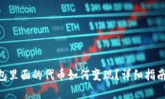 Tokenim钱包里面的代币如何变现？详细指南与实用