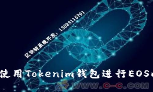 如何使用Tokenim钱包进行EOS映射？