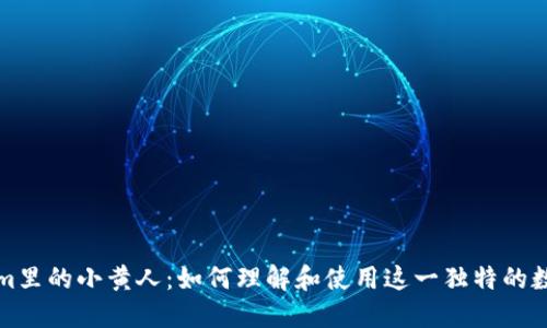 tokenim里的小黄人：如何理解和使用这一独特的数字资产