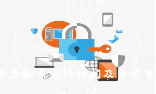 2019年虚拟币发行时间及主要事件回顾