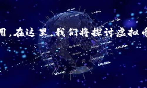 虚拟币闽侯是近年来在福建省闽侯县逐渐受到关注的一个话题，随着数字货币的兴起，越来越多的用户开始关注虚拟币的投资和使用。在这里，我们将探讨虚拟币在闽侯的发展现状、潜在影响以及相关的注意事项。同时，我们也会回答一些用户可能关心的问题，以帮助大家更好地理解这一领域。

:
虚拟币闽侯：投资趋势与使用指南