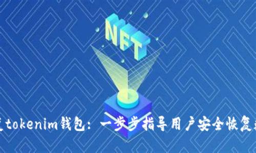 如何恢复tokenim钱包: 一步步指导用户安全恢复数字资产
