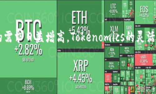   Tokenomics与IM市场的未来：如何驱动加密经济革命 / 

 guanjianci Tokenomics, IM, 加密经济, 数字资产 /guanjianci 

在加密货币和区块链技术飞速发展的时代，Tokenomics（代币经济学）作为新兴领域，引起了越来越多的关注。Tokenomics的核心在于通过设计代币的经济模型来影响其价值和使用。在这个背景下，IM（Instant Messaging，即即时通讯）市场也逐渐开始融合Tokenomics，推动了数字资产的流动和用户互动模式的变革。这种结合不仅为用户提供了新的价值获取机制，还为开发者打造出更富创意和潜力的应用场景。本文将详细探讨Tokenomics和IM市场的关系，预测未来的发展方向，并解答一些与此相关的常见问题。

一、Tokenomics的基础概念
Tokenomics是代币经济学的缩写，主要研究数字代币的经济模型，目的在于促使代币的供给和需求达到平衡，从而确保其长期价值。Tokenomics包括多个方面，如代币的发行机制、分配策略、治理模型和激励机制等。通过合理设计这些要素，开发者可以为代币创造更多的应用场景，吸引用户参与，推动其在市场中的流通。

例如，在一些去中心化金融（DeFi）平台中，代币不仅用作交易工具，还充当着治理代币的角色，用户可以通过持有代币参与平台的决策，从而提升用户参与感和黏性。这种设计使得单纯的代币交易转变为一种更为复杂的经济活动，将用户与平台紧密相连。

二、IM市场的现状与发展趋势
IM市场是一个竞争激烈且快速变化的领域，主要包括WhatsApp、WeChat、Telegram等多种应用。随着社交媒体的兴起，IM应用不仅承担了沟通的功能，还逐渐融入了电商、支付等多种服务，成为用户数字生活的核心。在这种背景下，如何提升用户体验、增加用户粘性成为IM市场发展的关键。

近年来，许多IM应用开始探索将区块链和Tokenomics引入其产品中。例如，某些社交聊天平台允许用户通过聊天互动获得代币奖励，用户可以使用这些代币进行平台内支付、购买虚拟物品或者参与平台治理。这种模式不仅增加了用户的参与感，还为平台创造了新的盈利点。

三、Tokenomics如何驱动IM市场的变革
Tokenomics在IM市场中的应用可以极大地增强平台的用户互动和参与度。通过为用户提供代币奖励，IM应用能够吸引更多用户参与，提升活跃度。同时，代币也可以作为用户之间价值交换的媒介，增强社交互动的丰富性和趣味性。

例如，在一款IM应用中，用户可以通过分享内容、邀请朋友、参与社区活动等获得代币奖励，这些代币可以用于购买应用内的虚拟物品、增强服务权限，甚至用于交易所交易。这种模式有效刺激了用户的活跃性，使得平台生态更加丰富。

四、实现Tokenomics的挑战与应对策略
尽管Tokenomics给IM市场带来了许多创新和机遇，但在实施过程中也面临诸多挑战。例如，如何设计合理的代币经济模型以确保代币的价值稳定，如何处理用户的收益公平性等问题都是需要重点考虑的。在实施过程中，开发团队需要综合考虑市场需求、用户习惯以及潜在的法律法规风险。

为了应对这些挑战，开发者可以通过不断的生态完善来提高代币的价值。例如，定期进行代币回购、增发，推出激励计划，诚实透明的信息披露等措施，都是增强用户信任的重要手段。同时，开发者还需要通过调研和社区反馈来自身的Tokenomics，确保代币能在绵延的市场中生存和发展。

五、未来IM市场与Tokenomics的结合展望
未来，IM市场与Tokenomics的结合将更加紧密。我们可以预见各种社交平台会推出基于区块链的代币经济体系，用户之间的交流不仅在于信息的传递，更在于经济的互动。无论是内容创作、货币化，还是社区建设，Tokenomics都将成为促进IM市场发展的重要驱动力。

对于用户而言，获取更多的代币奖励和使用代币进行消费将改变他们在社交平台上的行为方式，促使他们更加积极地参与到平台的各项活动中。同时，这也为IM平台提供了更为多样化的盈利模式，促进了平台的可持续发展。

相关问题解答

1. Tokenomics与传统经济模型有何不同？
Tokenomics与传统经济模型最大的不同在于其中心化与去中心化的差异。传统经济模型往往依赖于中心化机构进行价值管理和控制，而Tokenomics则强调去中心化，用户可以直接参与代币的管理和流通。同时，Tokenomics提供了更为灵活和多样的激励机制，可以设计出多元的收益模型，激励用户和开发者共同参与。

2. 如何评估一个Token的价值？
评估一个Token的价值通常需要考虑多个因素，包括其经济模型、市场需求、竞争环境、团队背景等。用户可以通过分析Token的市值、交易量、流通量等数据，结合项目的实际应用场景来判断其未来的潜力。同时，市场情绪和政策变动等外部因素也会直接影响Token的价值，因此需要密切关注市场动态。

3. IM平台如何吸引用户参与代币经济？
IM平台可以通过多种方式吸引用户参与代币经济。例如，设计独特的用户奖励机制，让用户在使用过程中获取代币；推出社交活动、社区治理，让用户感受到参与的价值；积极与其他项目合作，拓宽代币的使用场景等。通过这些手段，IM平台可以提升用户的活跃度和粘性。

4. Tokenomics在IM市场中面临哪些法律风险？
Tokenomics在IM市场中面临的法律风险主要包括合规问题、用户隐私保护等。随着全球对数字资产监管的逐步加强，IM平台需要确保其代币经济模型符合当地的法律法规。同时，在用户数据管理方面，平台也需要遵循数据保护政策，避免侵犯用户隐私，降低潜在的法律风险。

5. 未来Tokenomics的发展趋势是什么？
未来Tokenomics的发展趋势将向横向合作与深入应用方向发展。随着区块链技术的不断迭代，Tokenomics将不仅限于金融领域，还可能扩展到游戏、内容创作、社交媒体等多个领域，形成跨行业的代币经济系统。同时，随着用户对互联网服务的需求日益增高，Tokenomics的灵活性和创造力将成为其核心竞争力。

在此基础上，我们期待Tokenomics与IM市场的结合，能够培育出更多创新的商业模式，为用户和开发者带来更大的价值。