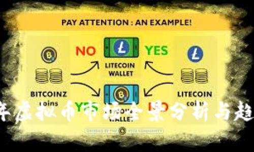 2017年虚拟币市场全景分析与趋势展望