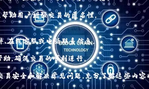   如何安全地使用IM波场钱包地址进行交易？ / 

 guanjianci 波场钱包, IM钱包, 加密货币, 钱包地址 /guanjianci 

在数字货币的世界中，越来越多的人开始关注波场（Tron）网络及其相关的加密货币。IM钱包作为一款知名的数字货币钱包，在波场网络上提供了便捷的服务。在使用IM波场钱包地址进行交易时，用户常常会有所顾虑，尤其是在安全性和便捷性方面。本文将详细探讨如何安全地使用IM波场钱包地址进行交易，包括常见的问题和解决方案。

IM波场钱包的基本概念
IM波场钱包是一款专门为Wave场（TRC-20）提供的数字钱包。波场（Tron）是一种基于区块链技术的去中心化的平台，旨在为全球用户提供更快速和更高效的数字内容共享服务。IM钱包不仅支持TRC-20令牌的存储和转账，还以其实用的界面和多重安全措施而受到用户的青睐。

IM钱包允许用户接收、发送和管理TRC-20代币以及其他相关资产。用户可以通过扫描二维码或复制钱包地址来进行转账。IM钱包提供了一个简洁易用的界面，使得申请、使用及管理数字资产变得更加方便。

如何获取IM波场钱包地址？
用户在首次使用IM钱包时，通常需要注册一个账户。在注册完成后，系统将自动生成一个波场钱包地址。这个地址是一个以“T”开头的字符串，用户应该妥善保管，因为该地址是进行交易的唯一标识。

用户也可以在钱包内直接查看本人的波场地址，通常在首页或者资产管理界面都能找到。此外，用户还可以在钱包应用中选择“接收”选项，IM钱包将会展示一个二维码和钱包地址，用户可以使用其他钱包或交易所进行转账。

IM波场钱包的安全性如何保障？
安全性是IM波场钱包的一大优势。IM钱包采用多重签名技术和冷存储方式来保护用户资产。同时，用户的私钥不会存储在服务器上，只有用户本人掌控自己的私钥。这种设计不仅提升了安全性，而且显著降低了黑客入侵的风险。

用户还可以通过设置复杂的密码、启用双重认证等方式进一步保护自己的钱包。IM团队定期进行安全审计和升级，确保钱包应用能够抵御最新的安全威胁。

使用IM波场钱包地址的注意事项
尽管IM波场钱包提供了多重安全性保障，但用户在使用钱包地址时仍需注意一些事项。首先，确保在进行交易前仔细核对钱包地址。在数字货币转账过程中，确认地址的准确性是至关重要的。一旦转账操作完成后，资金是不可逆转的，因此确保地址的准确性是保护资产安全的重要步骤。

其次，建议定期更新钱包软件，确保及时获取安全补丁。此外，用户还应避免在不安全的网络环境中进行交易，比如公共Wi-Fi网络，降低个人信息被窃取的风险。

IM波场钱包如何处理交易问题？
在交易过程中，如果出现问题，比如交易未及时到账或显示失败，用户应首先检查交易记录。通过钱包应用查看交易状态，用户可以快速了解到交易的确认情况。

如果交易确实失败，可能是由于网络拥堵或输入错误导致的。在这种情况下，用户可以尝试重新提交交易，或联系IM的客服团队进行咨询。IM钱包提供实时支持，帮助用户解答在使用过程中遇到的任何问题。

常见问题解答
在使用IM波场钱包进行交易时，用户常会遇到以下几个问题：

问题一：IM钱包如何进行资产恢复？
用户在使用IM波场钱包时，可能因为多种原因需要恢复资产。资产恢复一般是通过私钥或助记词来完成的。在注册IM钱包时，用户会被要求保留一份助记词，用于将来需要恢复钱包的情况。

如果用户丢失了设备或者更换了新设备，只需在新的IM钱包上选择“恢复钱包”，输入助记词，便可重新获得对资产的访问权限。此过程保证了用户即使在丢失设备的情况下，也能安全地找回自己的数字资产。

问题二：IM波场钱包是否支持跨链转账？
IM波场钱包专注于波场（Tron）网络的资产管理，因此其主要支持TRC-20代币的转账。对于跨链的转账，用户可以借助其他支持多链的数字货币交易所进行交易。比如，用户可以将TRC-20代币转到这样的平台，在平台内将其转换为其他链上的资产。

跨链转账通常涉及多个步骤，建议用户在进行这种复杂的交易时，仔细参考相关指南并遵循平台规则，避免不必要的损失。

问题三：IM波场钱包的交易费用如何计算？
IM波场钱包的交易费用主要基于波场网络的实时状态。每次在网络上进行转账时，都会产生一定的 GAS 费用。用户在进行交易时，IM钱包会自动计算并提示用户需要支付的交易费用。

一般来说，波场网络的交易费用相对较低，但在网络繁忙时，这一费用可能会有所上升。因此，用户在进行大额交易时，需要对交易费用进行合理估算，以避免额外的支出。

问题四：IM波场钱包如何确保交易的匿名性？
IM波场钱包在用户隐私方面采取了一系列保护措施，交易信息不会与用户的身份信息关联。用户的波场钱包地址相对匿名，每个地址都是唯一的，但并不直接显示用户的个人信息。

尽管如此，在转账过程中，有可能根据区块链的公开性追踪到资金的来源。但IM钱包在设计上尽量保护用户的隐私，并为用户提供了多种设置选项，帮助用户增强交易的匿名性。

问题五：如何与IM波场钱包的客服取得联系？
在使用IM波场钱包的过程中，如果用户遇到任何问题，IM钱包提供了多种客服联系渠道。用户可以通过官方网站上的“联系我们”页面获取客服邮件、在线客服或电话联系信息。

IM团队也在社交媒体上积极与用户互动，提供实时的技术支持和答疑服务。无论是软件使用问题还是安全问题，用户都可通过这些渠道及时获取帮助，确保交易的顺利进行。

总之，IM波场钱包为用户提供了安全、便捷的波场资产管理解决方案。在使用过程中，用户需要了解一些基本的操作细节，包括如何获取地址、确保交易安全和解决常见问题。充分了解这些内容将大大提高用户的交易体验和满意度。