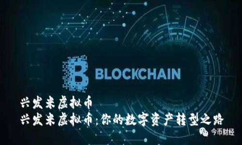 兴发米虚拟币
兴发米虚拟币：你的数字资产转型之路