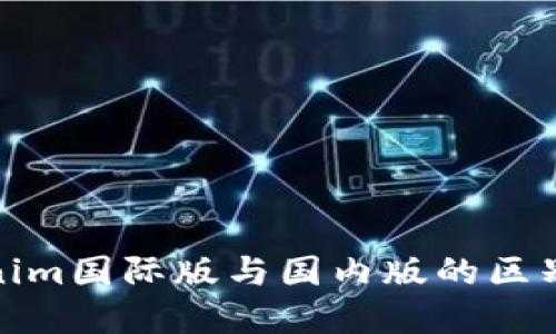 Tokenim国际版与国内版的区别详解