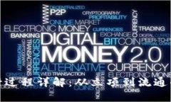 : 虚拟币发行过程详解：从立项到流通的全流程分