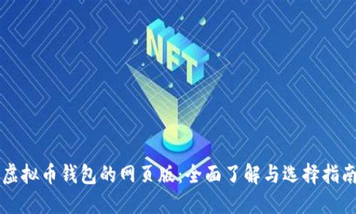 虚拟币钱包的网页版：全面了解与选择指南