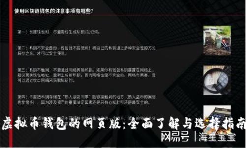 虚拟币钱包的网页版：全面了解与选择指南
