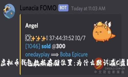 虚拟币钱包数据存储位置：为什么默认在C盘？