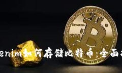 Tokenim如何存储比特币：全面指南