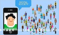 如何在波场（Tron）上投票以支持TokenIM项目