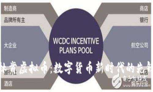 林肯虚拟币：数字货币新时代的先锋