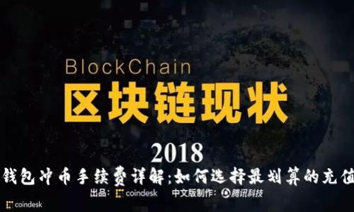 虚拟钱包冲币手续费详解：如何选择最划算的充值方案