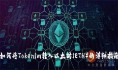 如何将Tokenim转入以太坊（ETH）的详细指南