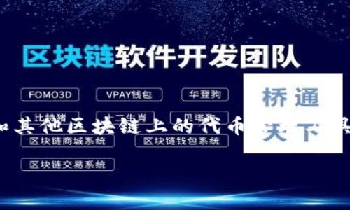 当然可以！在讨论多链生态和区块链项目时，DOT（Polkadot 的原生代币）和TokenIM（以太坊和其他区块链上的代币管理工具）之间的关系是值得探讨的。下面是一个符合的和关键词，再接下来我会详细介绍这两个主题。

DOT 代币与 TokenIM 的关系解析