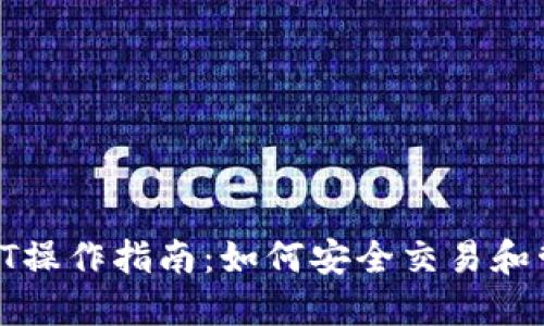 Tokenim上的USDT操作指南：如何安全交易和管理你的数字资产