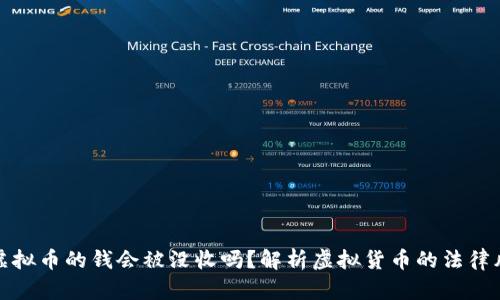 买虚拟币的钱会被没收吗？解析虚拟货币的法律风险