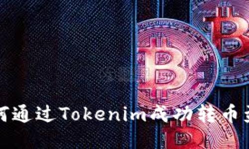 如何通过Tokenim成功转币盈利