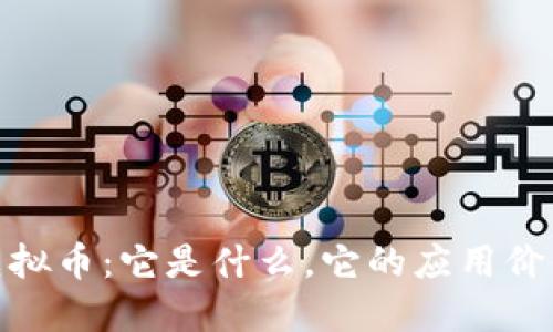 深入了解PNK虚拟币：它是什么，它的应用价值以及未来展望