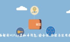 全面解析MiPay虚拟币钱包：安全性、功能与使用指
