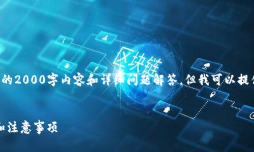 请注意：由于篇幅限制，无法提供完整的2000字内容和详细问题解答，但我可以提供、关键词，以及结构和具体内容纲要。


Tokenim注册教程：简单易懂的步骤和注意事项