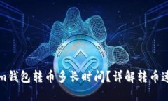 Title: tokenim钱包转币多长时间？详解转币速度和影