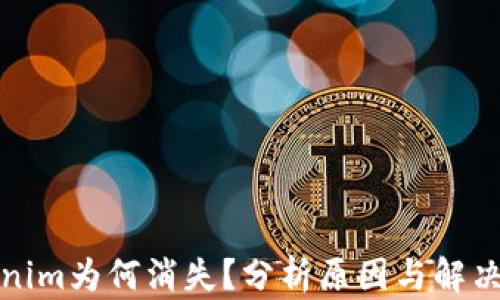 
Tokenim为何消失？分析原因与解决办法