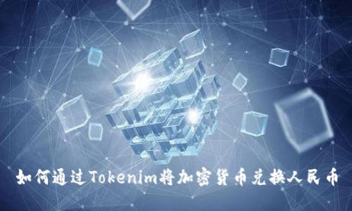 如何通过Tokenim将加密货币兑换人民币