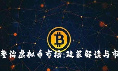 和关键词

互联网专项整治虚拟币市场：政策解读与市场影响分析