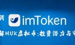 与关键词深入了解MUK虚拟币：投资潜力与市场分