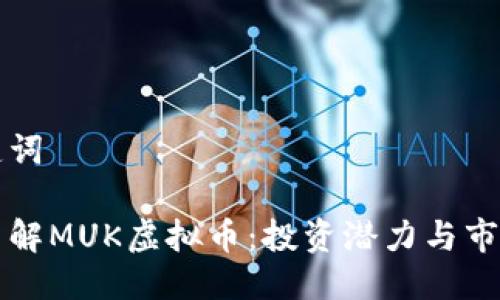 与关键词

深入了解MUK虚拟币：投资潜力与市场分析