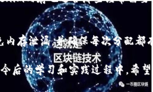   了解Tokenim内存：原理、管理与方法 / 
 guanjianci Tokenim内存, 内存管理, 方法, 计算机内存 /guanjianci 

内存是计算机系统中不可或缺的组成部分，无论是在服务器、个人电脑还是移动设备上，高效的内存管理对提升系统性能至关重要。Tokenim内存作为一种特定的内存管理方式，近年来受到越来越多关注。为了更好地理解Tokenim内存，我们将从基本原理入手，探讨如何管理及这类内存，并解答一些用户可能会提出的问题。

什么是Tokenim内存？
Tokenim内存是一种用于动态内存分配和管理的技术。它主要利用一种类似于令牌的管理方式，通过特定的机制来分配和释放内存资源，减少内存碎片，内存利用率。基本上，Tokenim内存通过使用“令牌”这种资源标识符，确保每一块分配的内存都可以被有效跟踪和使用。

Tokenim内存的基本思想是在内存中维护一个中间结构，令牌的分配和回收是相互独立的，这能有效地避免内存分配中的许多问题，使得内存使用更为高效。传统内存管理方式侧重于在固定大小的内存块中分配资源，而Tokenim内存则进一步将整块划分为更小的单元，这样可以根据实际需求动态调整。

Tokenim内存的优势
Tokenim内存最显著的优势在于其高效性和灵活性。相比传统的内存管理方式，Tokenim内存能最大限度地利用可用内存，其令牌机制允许开发人员更灵活地处理内存资源，从而降低开发复杂性。

另外，由于其高效的管理策略，Tokenim内存还有效减少了内存碎片现象。传统内存管理往往面临着当主程序请求内存时，系统可能因为已经存在的分配而无法提供足够的连续内存区域，这会导致程序运行缓慢或出错，而Tokenim内存则可以通过将内存划分为多个小区域来解决这一问题。

如何管理Tokenim内存？
Tokenim内存的管理首先涉及到对内存资源的明确划分和有效利用。在使用Tokenim内存管理时，开发者需要根据系统的内存情况与需求，制定合理的分配和释放策略。以下是几个基本的管理措施：

ol
listrong动态分配策略：/strong实施动态的分配策略，让程序根据其实际需求请求内存，而不是一开始就预留大量内存资源。这样可以减少资源浪费，并提高内存使用率。/li
listrong监控及调试工具：/strong使用一些监控和调试工具，实时跟踪Tokenim内存的使用情况，从而及时发现并解决可能出现的问题。/li
listrong定期：/strong定期审核内存使用情况，如发现内存使用不均，可能需要进行。使用合适的算法对内存数据进行整理，以减少碎片。/li
listrong自动回收机制：/strong设计自动回收机制，当长时间未使用的内存区域会被系统及时回收，确保内存资源的高效利用。/li
/ol

Tokenim内存的方法
为了提升Tokenim内存的性能，开发者可以采用多种策略。以下是几个有效的思路：

ol
listrong调整分配策略：/strong根据实际的内存需求进行灵活的分配。比如，使用优先级策略，将更多内存分配给频繁访问的组件，而对不活跃的组件减少分配。/li
listrong内存合并：/strong将相邻的空闲内存块进行合并，可以大大减少碎片现象，提升内存的利用效率。/li
listrong使用缓存：/strong可以使用内存池技术，即将内存分为多个池，根据资源需求进行动态使用，达到充分利用的目的。/li
listrong算法：/strong在Tokenim内存中使用高效的内存分配算法，比如Best-Fit, First-Fit等，可以帮助更快速地找到合适的内存块，提高分配效率。/li
listrong监控工具：/strong使用监控工具定期检查内存使用情况，及时发现并解决可能的内存泄漏问题，确保系统持续稳定运行。/li
/ol

常见的问题解答

h4问题1：Tokenim内存的令牌机制具体是怎样工作的？/h4
Tokenim内存中的令牌机制是它的核心。令牌实际上是一个标识符，当系统分配内存时，会生成相应的令牌。每个令牌对应一个内存块，系统会通过这些令牌来管理内存的使用与回收。每当程序请求内存时，Tokenim系统会根据当前的令牌列表查找合适的空闲内存块，同时更新状态以反映内存的使用。这样，在回收内存时，系统也可以方便且高效地找到相应的令牌，从而释放内存，避免了繁琐的查询过程。

h4问题2：如何识别和处理Tokenim内存中的内存泄漏？/h4
内存泄漏是指程序分配内存后未能释放，导致可用内存逐渐减少的现象。在Tokenim内存管理中，内存泄漏的检测主要依赖于监控工具和日志记录。开发者可以通过工具实时监控内存分配情况，并定期生成使用报告。同时，设计好程序逻辑，确保每次分配的内存都有相应的释放逻辑。若发现程序在长时间运行后内存使用异常，便需对其逻辑进行审查，并内存的使用策略。

h4问题3：Tokenim内存如何与其他内存管理技术结合使用？/h4
Tokenim内存与其他内存管理技术的结合使用可以提升整体系统性能。例如，可以将Tokenim与传统一些内存池技术结合，以在高频请求的情况下减少内存分配和回收所需的时间成本。同时，Tokenim内存的动态特性也可以与静态内存分配方法结合使用，以更好地满足不同程序的需求。这种组合使得内存的灵活性与稳定性之间达到良好的平衡。

h4问题4：Tokenim内存适用于哪些类型的应用？/h4
Tokenim内存特别适合那些对内存使用有高需求的应用，比如大型数据库管理系统、即时通信软件、服务器程序等。这些应用伴随着数据的动态变化，需要灵活且高效的内存管理策略。Tokenim内存也适合那些经常需要分配和释放内存的高并发应用，因为它能减少内存碎片并加快内存分配速度。对于注重性能和效率的开发团队来说，Tokenim提供了一种理想的内存管理方案。

h4问题5：在实现Tokenim内存管理时需要注意什么？/h4
在实现Tokenim内存管理时，开发者需要关注以下几个方面：首先，设计合理的分配与回收机制，确保内存资源得到充分利用；其次，定期监控内存使用情况，及时发现问题并；再次，注意避免内存泄漏，并确保每次分配都有清楚的释放逻辑。最后，要采用合适的算法提高分配效率，同时也需考虑多线程环境下的安全性。这些都能促进Tokenim内存管理的有效实施。

总之，Tokenim内存作为一种新兴的内存管理方案，凭借其独特的令牌机制和高效的管理策略，在各种应用中展现出了广泛的适用性和良好的性能，推动了内存管理技术的进步和发展。在今后的学习和实践过程中，希望更多的开发者能深入了解Tokenim内存，并采取恰当的管理与方法，从而提升软件应用的整体效能。