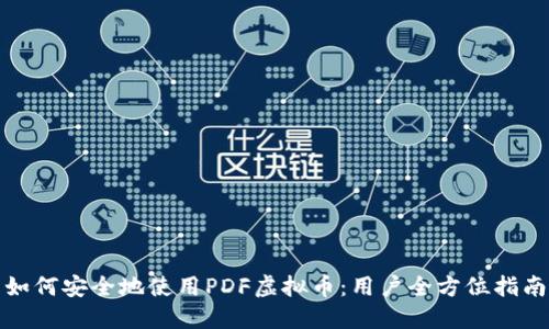 如何安全地使用PDF虚拟币：用户全方位指南