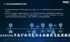 tokenim作为矿机钱包的全面解析与使用指南