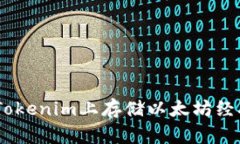 如何在Tokenim上存储以太坊经典（ETC）
