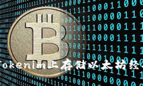 如何在Tokenim上存储以太坊经典（ETC）