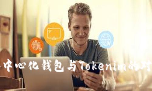 火币去中心化钱包与Tokenim的对比分析