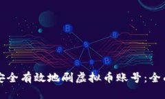 如何安全有效地刷虚拟币账号：全面指南