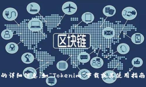 网站无法访问或相关性不明确。根据您提供的信息“tokenim下载249”，暂时没有提供相关的背景信息和内容。如果您希望获得特定主题的详细信息，如“Tokenim”下载或其使用指南，请提供更具体的内容或背景信息，以便我为您提供详尽的介绍或相关内容。如果您有其他问题或需要其他主题的信息，欢迎随时告诉我！