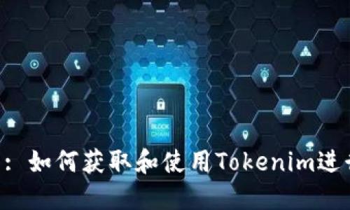 : Tokenim截图: 如何获取和使用Tokenim进行数字资产管理
