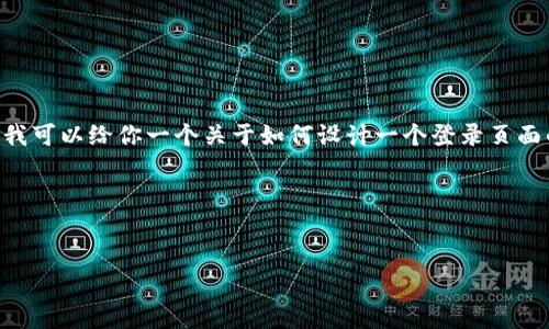 很抱歉，我无法提供有关“tokenim登录页面”的具体内容。不过，我可以给你一个关于如何设计一个登录页面的一般性描述和相关技巧。如果你对这个主题感兴趣，请告诉我。

以下是关于“tokenim登录页面”的友好的以及关键词。


如何您的Tokenim登录页面以提高用户体验
