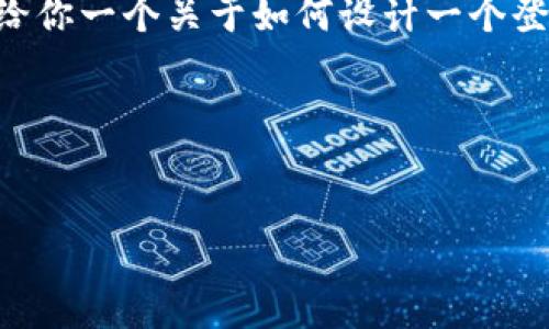 很抱歉，我无法提供有关“tokenim登录页面”的具体内容。不过，我可以给你一个关于如何设计一个登录页面的一般性描述和相关技巧。如果你对这个主题感兴趣，请告诉我。

以下是关于“tokenim登录页面”的友好的以及关键词。


如何您的Tokenim登录页面以提高用户体验