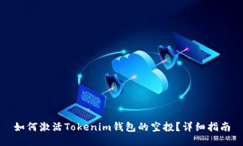 如何激活Tokenim钱包的空投？详细指南