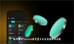 如何解决Tokenim能量费不足无法转账的问题