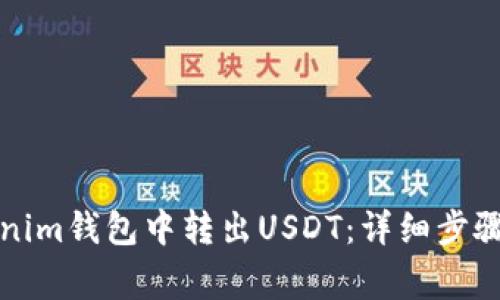 如何在Tokenim钱包中转出USDT：详细步骤与注意事项