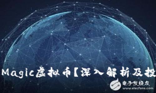 什么是Magic虚拟币？深入解析及投资前景